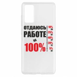 Чехол для Samsung S20 FE Работаю на 100% - PrintSalon