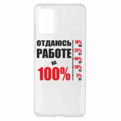 Чехол для Samsung S20+ Работаю на 100% - PrintSalon