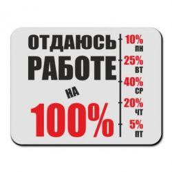 Коврик для мыши Работаю на 100% - PrintSalon