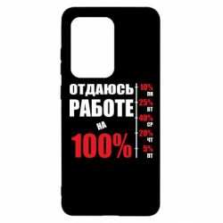 Чехол для Samsung S20 Ultra Работаю на 100% - PrintSalon