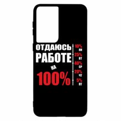 Чехол для Samsung S21 Работаю на 100% - PrintSalon
