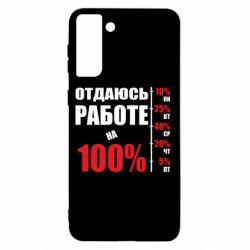 Чехол для Samsung S21+ Работаю на 100% - PrintSalon