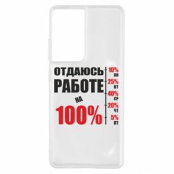 Чехол для Samsung S21 Ultra Работаю на 100% - PrintSalon