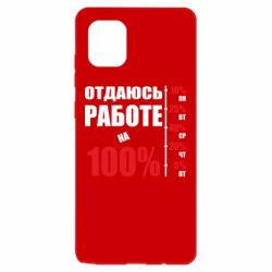 Чехол для Samsung Note 10 Lite Работаю на 100% - PrintSalon