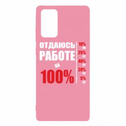 Чехол для Samsung Note 20 Работаю на 100% - PrintSalon