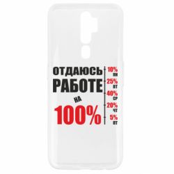 Чехол для Oppo A5/A9 2020 Работаю на 100% - PrintSalon