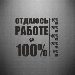 Наклейка Работаю на 100% - PrintSalon