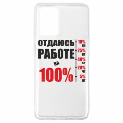 Чехол для Oppo A74 4G Работаю на 100% - PrintSalon