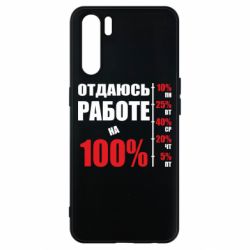Чехол для Oppo A91/Reno3 Работаю на 100% - PrintSalon