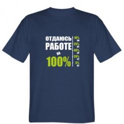 Мужская футболка Stedman Работаю на 100% - PrintSalon