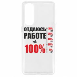 Чехол для Oppo Reno 4 Pro Работаю на 100% - PrintSalon