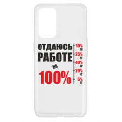 Чехол для Oppo Reno 5 4G Работаю на 100% - PrintSalon