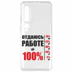 Чехол для Xiaomi Mi10/10 Pro Работаю на 100% - PrintSalon