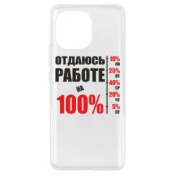 Чехол для Xiaomi Mi11 Работаю на 100% - PrintSalon