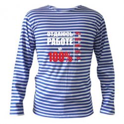 Тельняшка с длинным рукавом Работаю на 100% - PrintSalon