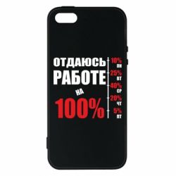 Чехол для iPhone5/5S/SE Работаю на 100% - PrintSalon