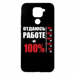 Чехол для Xiaomi Redmi Note 9/Redmi 10X Работаю на 100% - PrintSalon