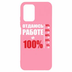 Чехол для Xiaomi Redmi Note 10 Работаю на 100% - PrintSalon