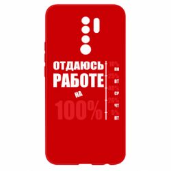 Чехол для Xiaomi Redmi 9 Работаю на 100% - PrintSalon