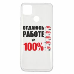 Чехол для Xiaomi Redmi 9c Работаю на 100% - PrintSalon