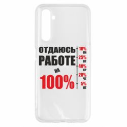 Чехол для Realme 6 Работаю на 100% - PrintSalon