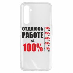 Чехол для Realme 6 Pro Работаю на 100% - PrintSalon
