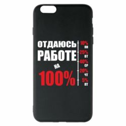 Чехол для iPhone 6 Plus/6S Plus Работаю на 100% - PrintSalon