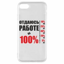 Чехол для iPhone 7 Работаю на 100% - PrintSalon