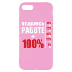 Чехол для iPhone SE 2022 Работаю на 100% - PrintSalon