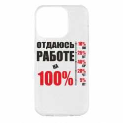 Чехол для iPhone 14 Pro Работаю на 100% - PrintSalon