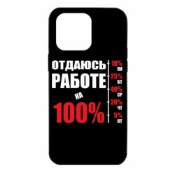 Чехол для iPhone 14 Pro Max Работаю на 100% - PrintSalon