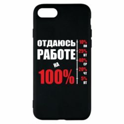 Чехол для iPhone 8 Работаю на 100% - PrintSalon