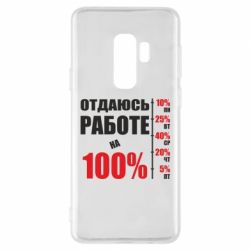Чехол для Samsung S9+ Работаю на 100% - PrintSalon