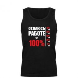 Мужская майка Работаю на 100% - PrintSalon
