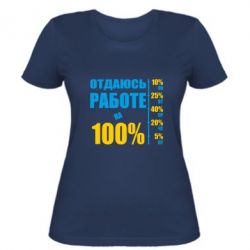 Женская футболка Работаю на 100% - PrintSalon