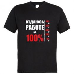 Мужская футболка  с V-образным вырезом Работаю на 100% - PrintSalon