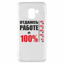 Чохол для Samsung A8 2018 Працюю на 100%