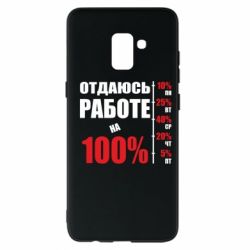 Чехол для Samsung A8+ 2018 Работаю на 100% - PrintSalon