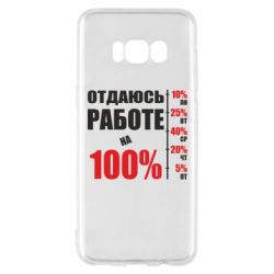 Чехол для Samsung S8 Работаю на 100% - PrintSalon