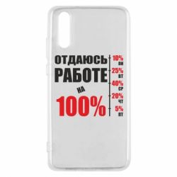 Чехол для Huawei P20 Работаю на 100% - PrintSalon