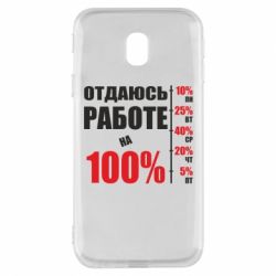 Чехол для Samsung J3 2017 Работаю на 100% - PrintSalon