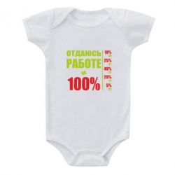 Детский бодик Работаю на 100% - PrintSalon