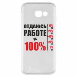 Чехол для Samsung A5 2017 Работаю на 100% - PrintSalon
