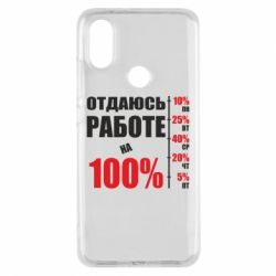 Чехол для Xiaomi Mi A2 Работаю на 100% - PrintSalon