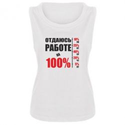 Женская майка Работаю на 100% - PrintSalon