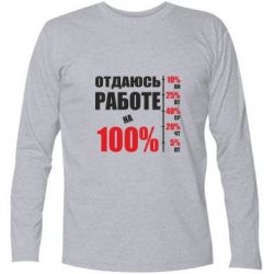 Футболка с длинным рукавом Работаю на 100% - PrintSalon