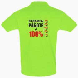 Мужское поло Работаю на 100% - PrintSalon