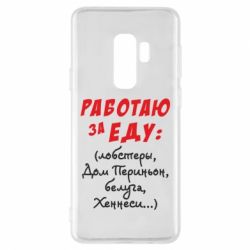 Чехол для Samsung S9+ Работаю за еду:) - PrintSalon