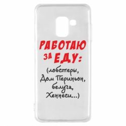 Чохол для Samsung A8 2018 Працюю за їжу :)