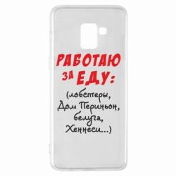 Чехол для Samsung A8+ 2018 Работаю за еду:) - PrintSalon